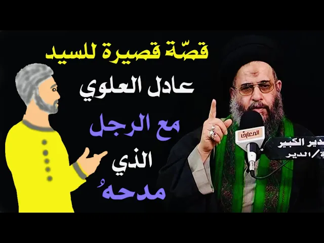 ⁣قصّة قصيرة للسيد عادل العلوي مع الرجل الذي مدحهُ | آية الله السيد عادل العلوي