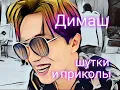 Download Lagu Dimash - Jokes/Funny moments