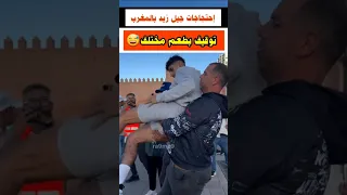 توقيف مضحك لشاب في إحتجاجات جيل زيد مشاهير المغرب جيلz إحتجاجات أخبار المغرب أحداث اليوم 