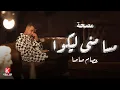Download Lagu مصحة حلقة ١ - \