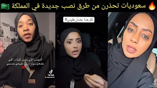 🔥 سعوديات تحذرن من طرق نصب جديدة في المملكة.. انتبهوا! 🇸🇦