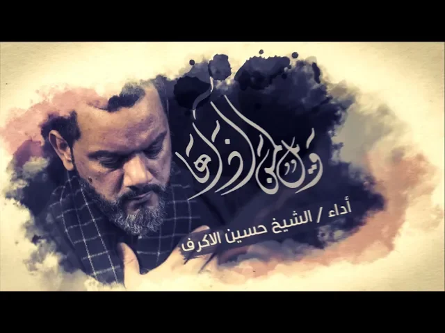 ويل لمن آذاها | الشيخ حسين الأكرف
