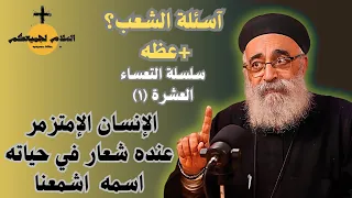 آسئلة الشعب المتزمر الذي لا يرى نعمة الله ابونا بولس جورج 