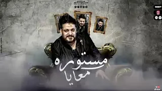 اغنية مستورة معايا محمد سلطان دندنها