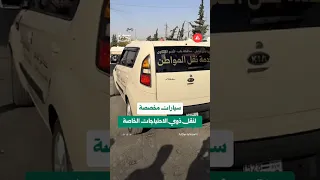 سيارات مخصصة لنقل ذوي الاحتياجات الخاصة 