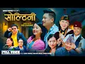 Download Lagu SOLTINI - Sukra Tamang | Man Maya | Pawan | Anand | Rina |Sonam | Dipshikha | New Typical Song 2082