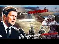 Download Lagu จะเป็นยังไงเมื่อโรนัลด์ เรแกน หลอนสนามบินเกรนาดา จนสั่งทหารบุก