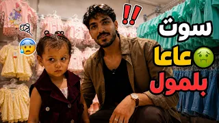 قررت أصير أب لامون يوم كامل!.. ورطتنا بلمول 🤣🤢