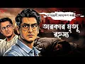 Lagu Byomkesh Bakshi | তারকার মৃত্যুরহস্য | Detective Audio Story | Bengali Audio Story | Sunday Suspense