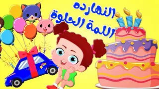 النهارده اللمة الحلوة   قناة وناسة دندنها