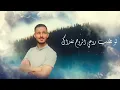 Anas Tabash & Ghazal Ghrayeb - Kermal Elhob / أنس طباش وغزل غريب - كرمال الحب