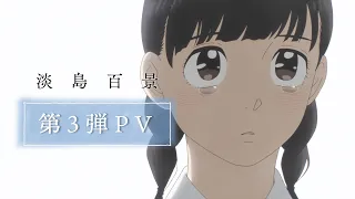 YouTube影片, 內容是淡島百景 的 PV3