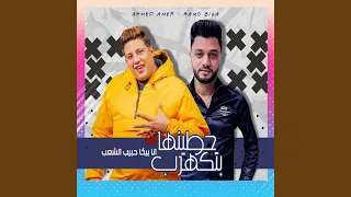 حطينها بتكهرب  انا بيكا حبيب الشعب  دندنها