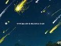 유성우(Raining stars) - 한 • 한 시간(반복) 