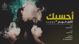 أحسبك تشيل الهم   انا معاك عشت في عالم  ثاني   آداء   حمد الخزينه و حمد العبيد      دندنها