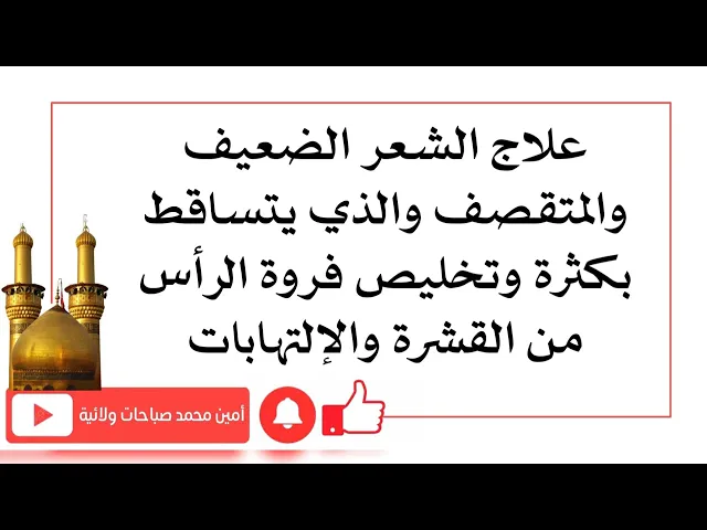 ⁣علاج الشعر الضعيف والمتقصف والذي يتساقط بكثرة وتخليص فروة الرأس من القشرة والإلتهابات