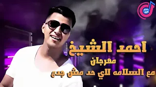 احمد الشيخ    مهرجان مع السلامه لاي حد مش جدع دندنها