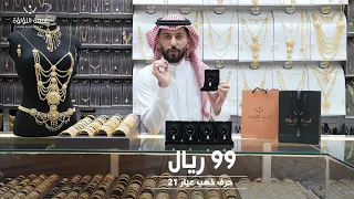 حرف ذهب عيار 21 بـ99 ريال 