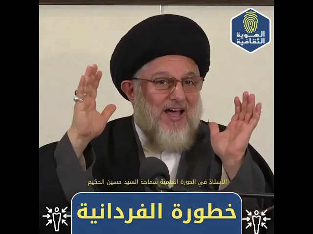 ⁣🔹الفردانية و آثارها و خطورتها... #السيد_حسين_الحكيم #الهوية_الثقافية