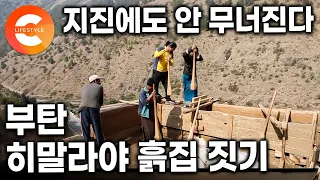 “기계는 하나도 안 씁니다” 흙을 꾹꾹 다져 지었는데 지진에도 끄떡없다?ㅣ부탄 히말라야 흙집 건축의 기술ㅣ#세계테마기행