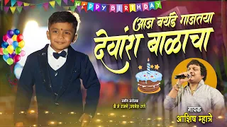  ashish mhatre devansh birthday song