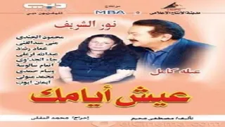 تيتر المسلسل عيش أيامك موسيقى حسن أبو السعود وإعداد حسن صفافة 2004 