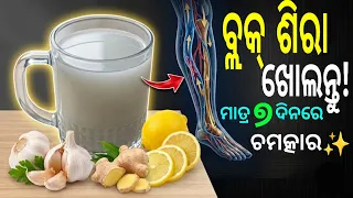 ଶରୀରର ସବୁ ବ୍ଲକ୍ ଶିରା ଖୋଲିବାର ସହଜ ଉପାୟ 🦶❌ | How to Reduce Cholesterol Naturally | Janiba Katha
