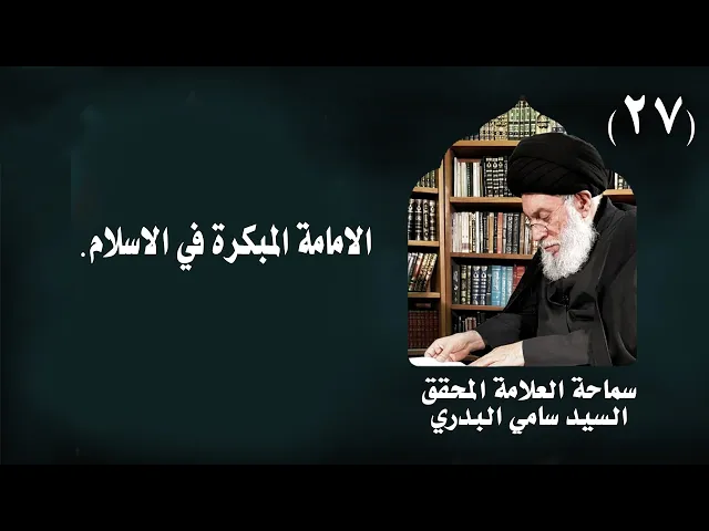 ⁣دروس في سيرة النبي (ص) واهل بيته (ع) | 27 | العلامة المحقق السيد سامي البدري
