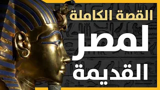 القصة الكاملة لمصر القديمة من فترة ما قبل الأسر لسقوط كليوباترا 