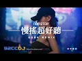 Download Lagu ㊣92CCDJ - 2024慢搖《超好聽》潑天的富貴 x 車載音樂串燒