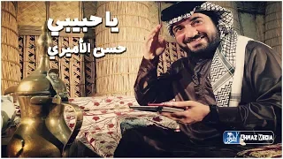 حسن الأميري جديد 2020 حصريا مواليد اهوازيه حماسية يا حبيبي 