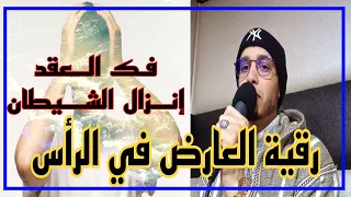 رقية قوية لفك العقد و إنزال الشيطان من الرأس و طرد العوارض الراقي المغربي زهير ادم 