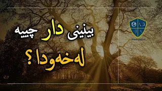 دیتنی دارلەخەودا ئەم واتایانەی هەیە 