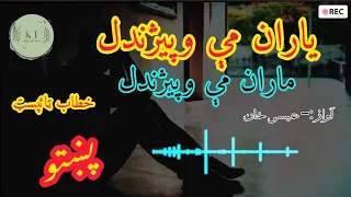 یاران می وپیژندل ماران می وپیژندل عیسی خان پښتو نعتونه نظمونه او تراني پشتو پښتو ترانه پښتو نظمونه 