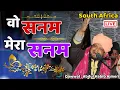 Download Lagu South Africa Qawwali | Habib Ajmeri ने South Africa में इस कव्वाली से सबका दिल जीत लिया