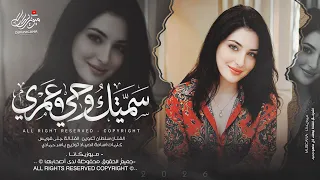 سميتك روحي وعمري ودم كلبي   ماريدك تبعد خطوه عن دربي   اغاني طرب استكنان        مطلوبه اكثر شيء   دندنها