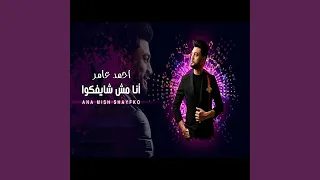 انا مش شايفكو 