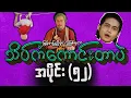 Download Lagu အပိုင်း (၅၂) - မြန်မာပြည်မှာလူဖြစ်ရတာသိပ်ကံကောင်းတာပဲ #meanwhileinmyanmar #funny #memes #ဟာသ