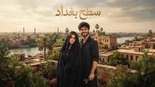 مسلسل سطح بغداد كامل  قصص ذكاء اصطناعي واقعيه    دندنها