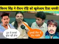 Download Lagu किरण सिंह ने रवि यादव रौशन रोहि को खुलेआम दिया धमकी Kiran Singh Raushan Rohi ke interview new video 