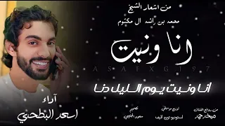 أنا ونيت اسعد البطحري بطيه2025 