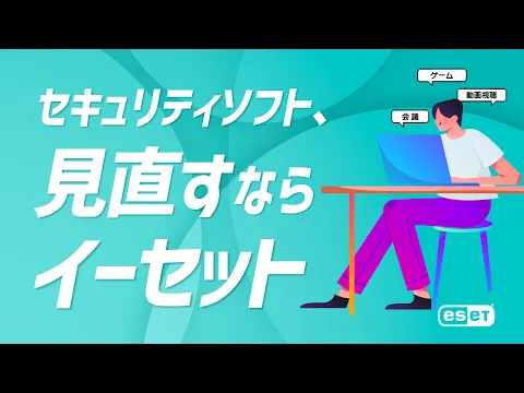 「ESET HOME セキュリティ シリーズ」CM事例