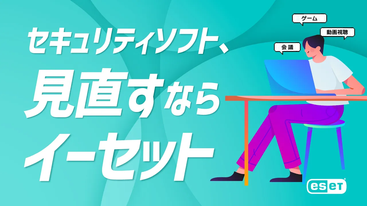 「ESET HOME セキュリティ シリーズ」CM事例
