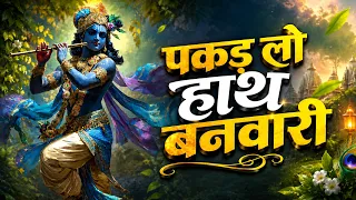 Morning Bhajan | पकड़ लो हाथ बनवारी, नहीं तो डूब जाएंगे | Pakad Lo Hath Banwari |Krishna Bhajan 2026