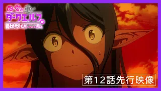 YouTube影片, 內容是愛有點沉重的暗黑精靈從異世界緊追不放 的 第 12 話預告