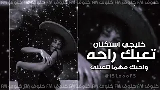 اغاني خليجي استكنان اصيل بو بكر تعبك راحه تعديل مميز 