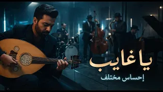 يا غايب ليه ما تسأل   طرب عربي أصيل عود                  دندنها