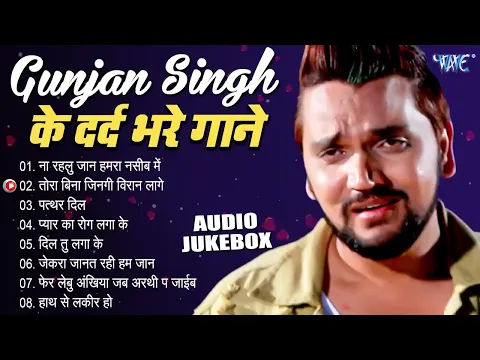 Download MP3 Gunjan Singh के दर्द भरे गाने - (Audio Jukebox) | Bhjpuri Superhit Sad Song | Sadabahar Purane Gaane