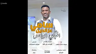 سامي عز الدين المبكي الناس New 2018 اغاني سودانية 2018  سامي عز الدين المبكي الناس New 2018 اغاني سودانية 2018