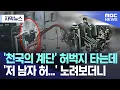 Download Lagu [자막뉴스] '천국의 계단' 허벅지 타는데 '저 남자 허...' 노려보더니 (MBC뉴스)